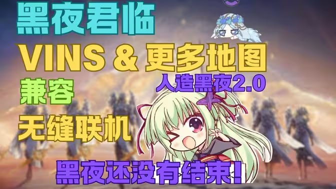 《艾尔登法环：黑夜君临》人造黑夜2.0整合包-木一资源