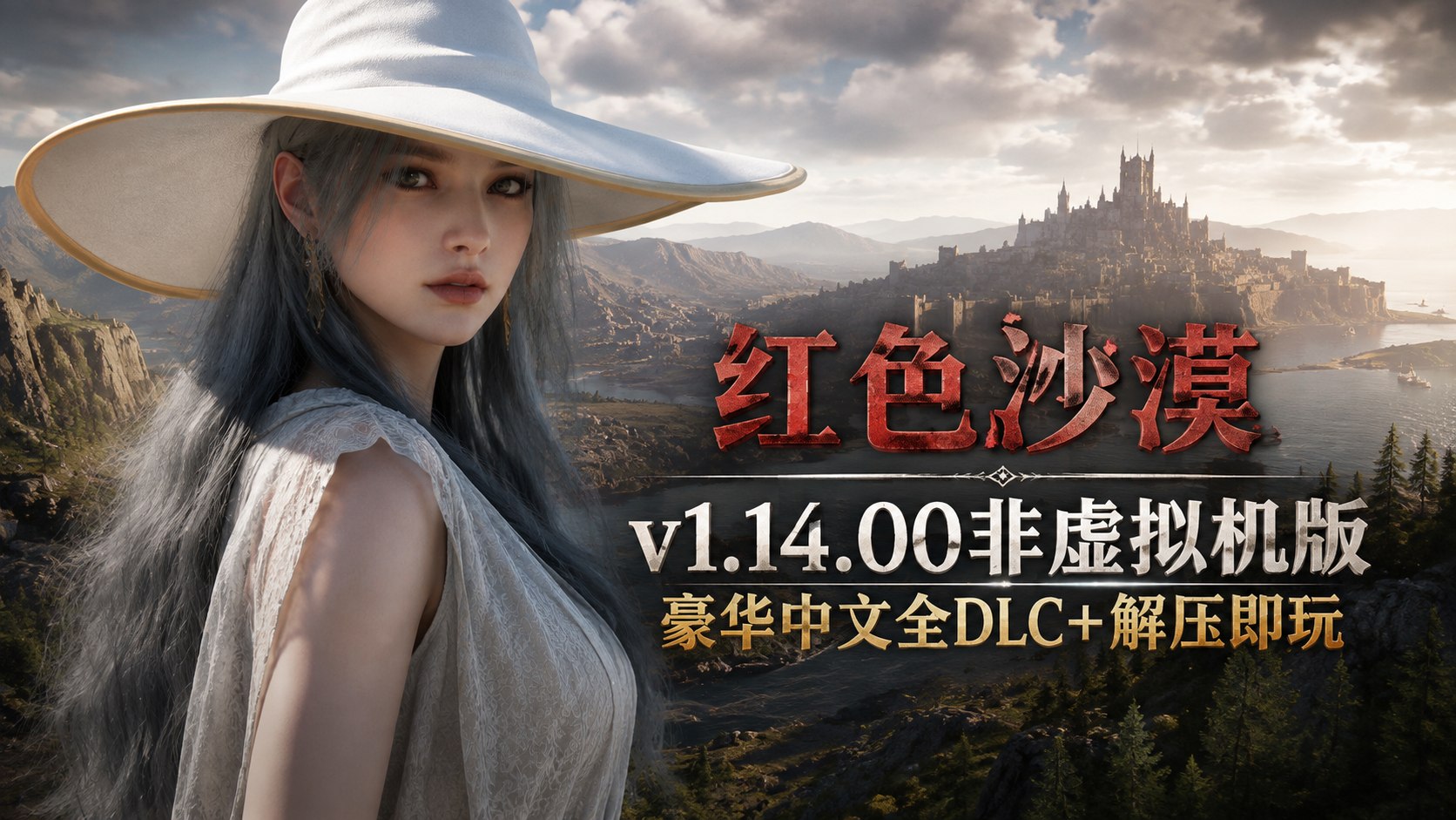 《红色沙漠》v1.14.00 非虚拟机版/D加密破解-木一资源