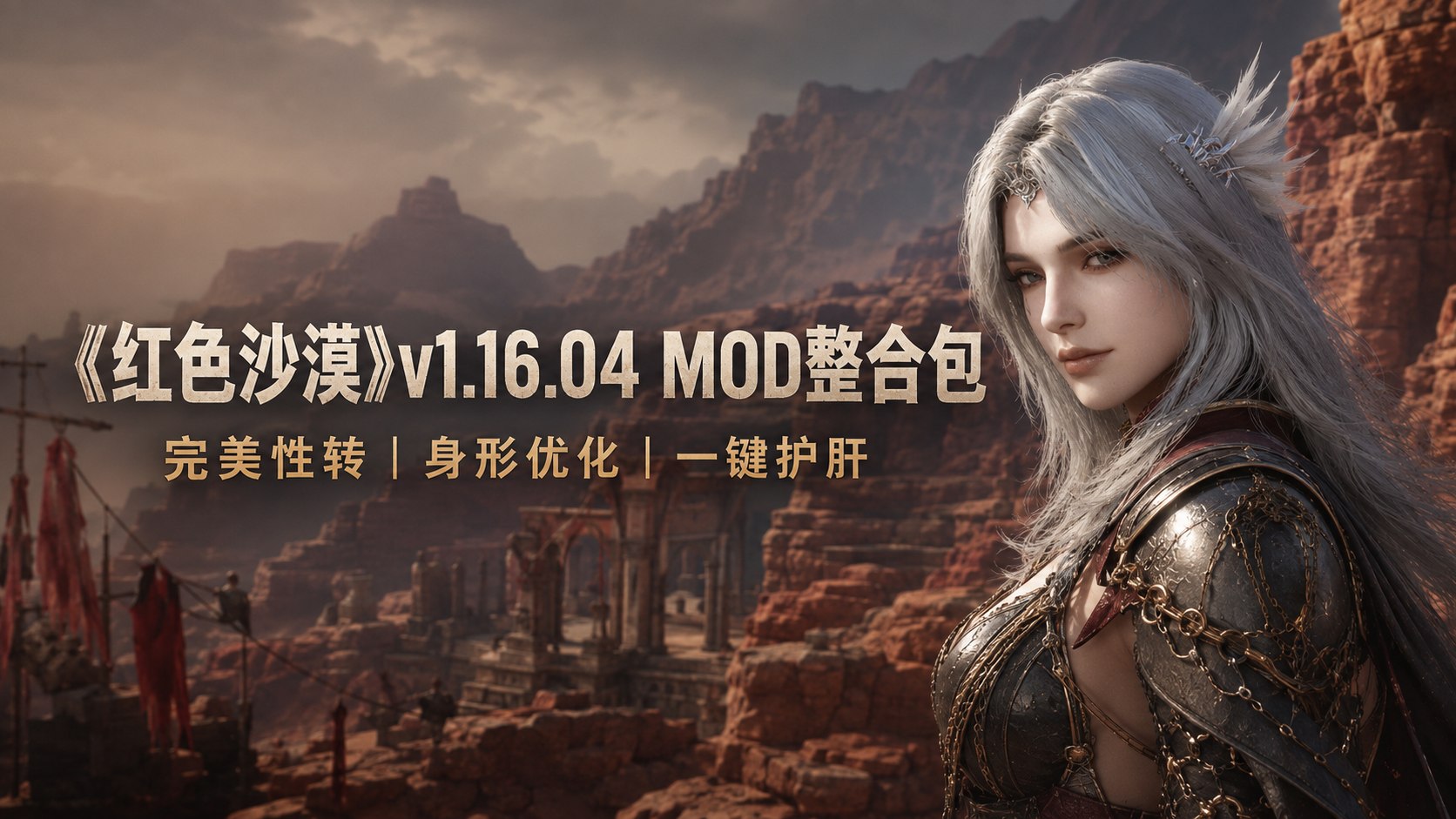 红色沙漠mod整合包含主角性转、自由捏脸等等-木一资源