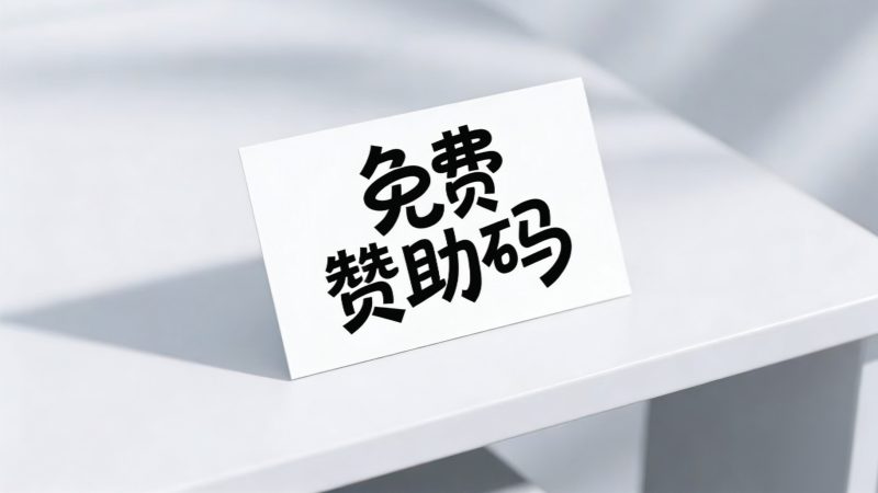 【免费获得赞助码方式】-木一资源