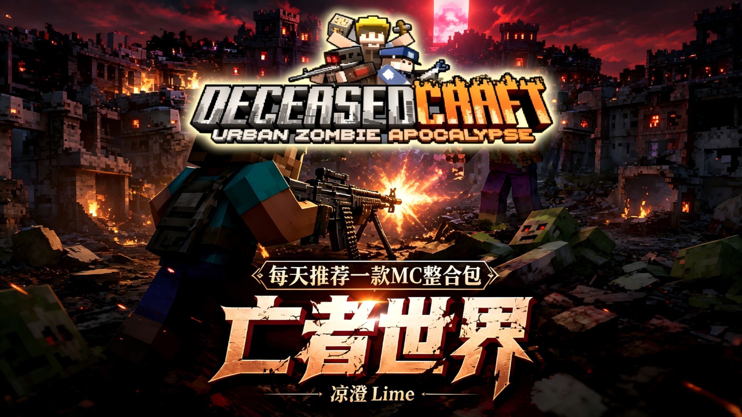我的世界：亡者世界整合包-木一资源