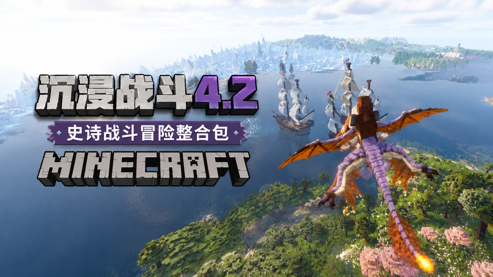 我的世界整合包之沉浸战斗Ver4.2-木一资源