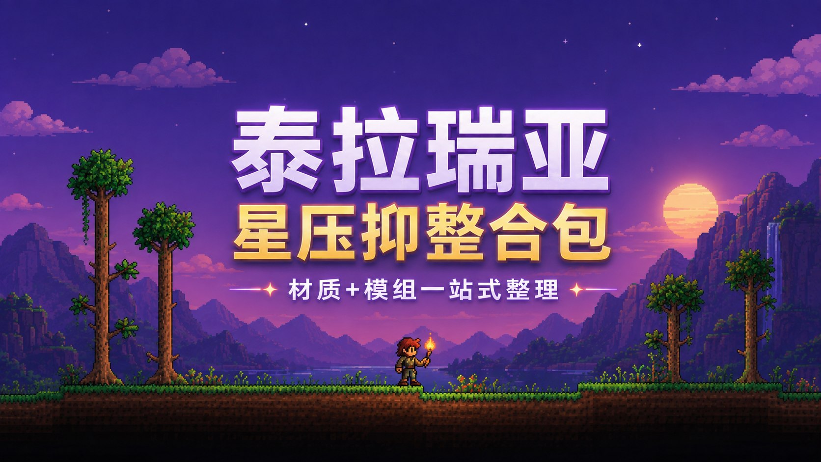 《泰拉瑞亚》星压抑实验室Mod整合包v1.12-木一资源