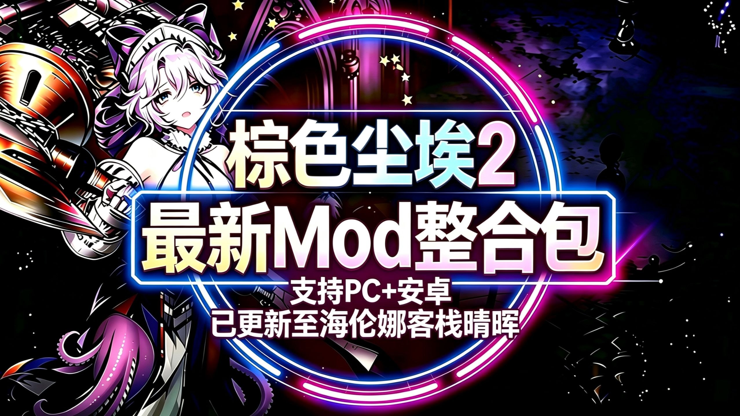 【棕色尘埃2】全角色皮肤/无限资源抽卡/内置魔改MOD-木一资源