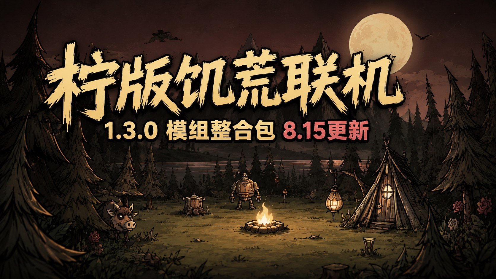 《饥荒联机版》柠版1.3.0 Mod整合包-8.15-木一资源
