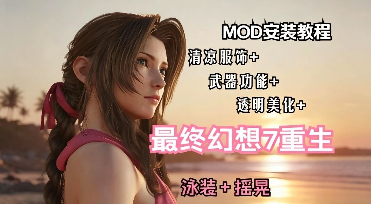 《最终幻想7重生》清凉Mod整合包-木一资源