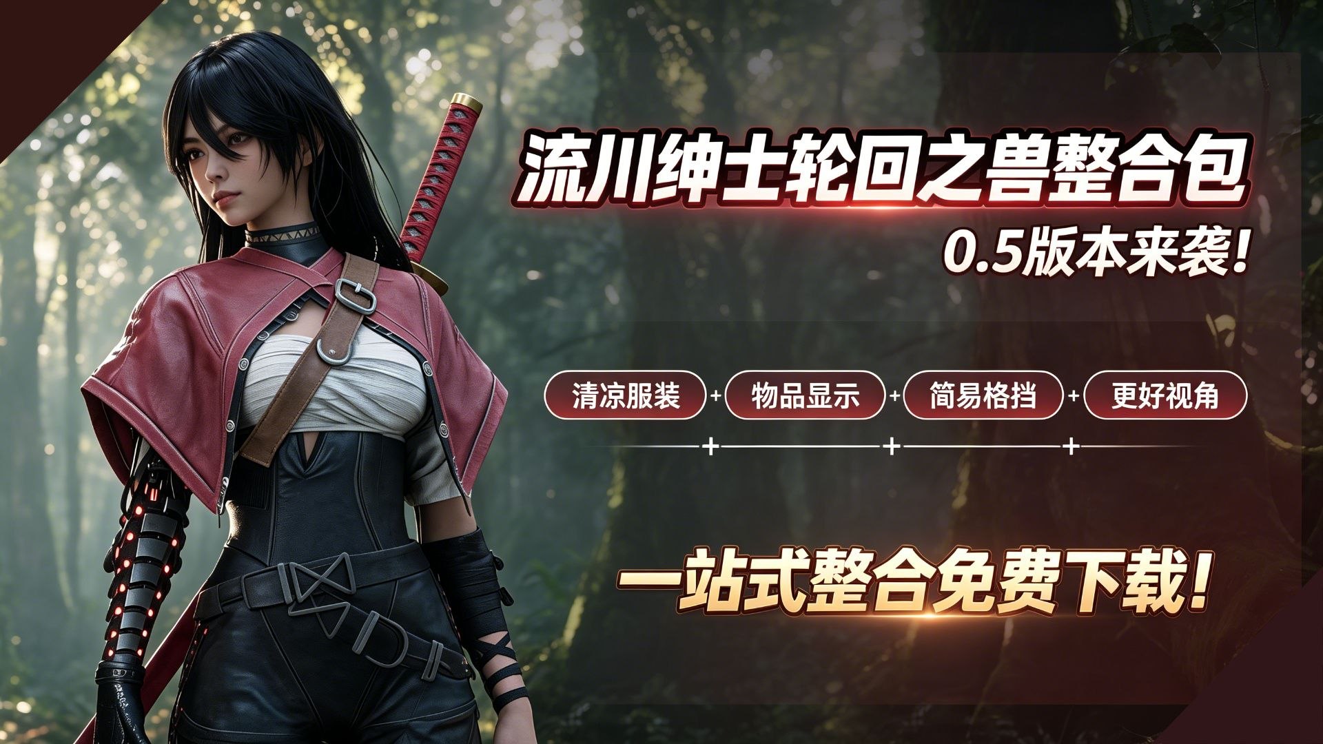 《轮回之兽》流川清凉Mod整合包v0.5-木一资源