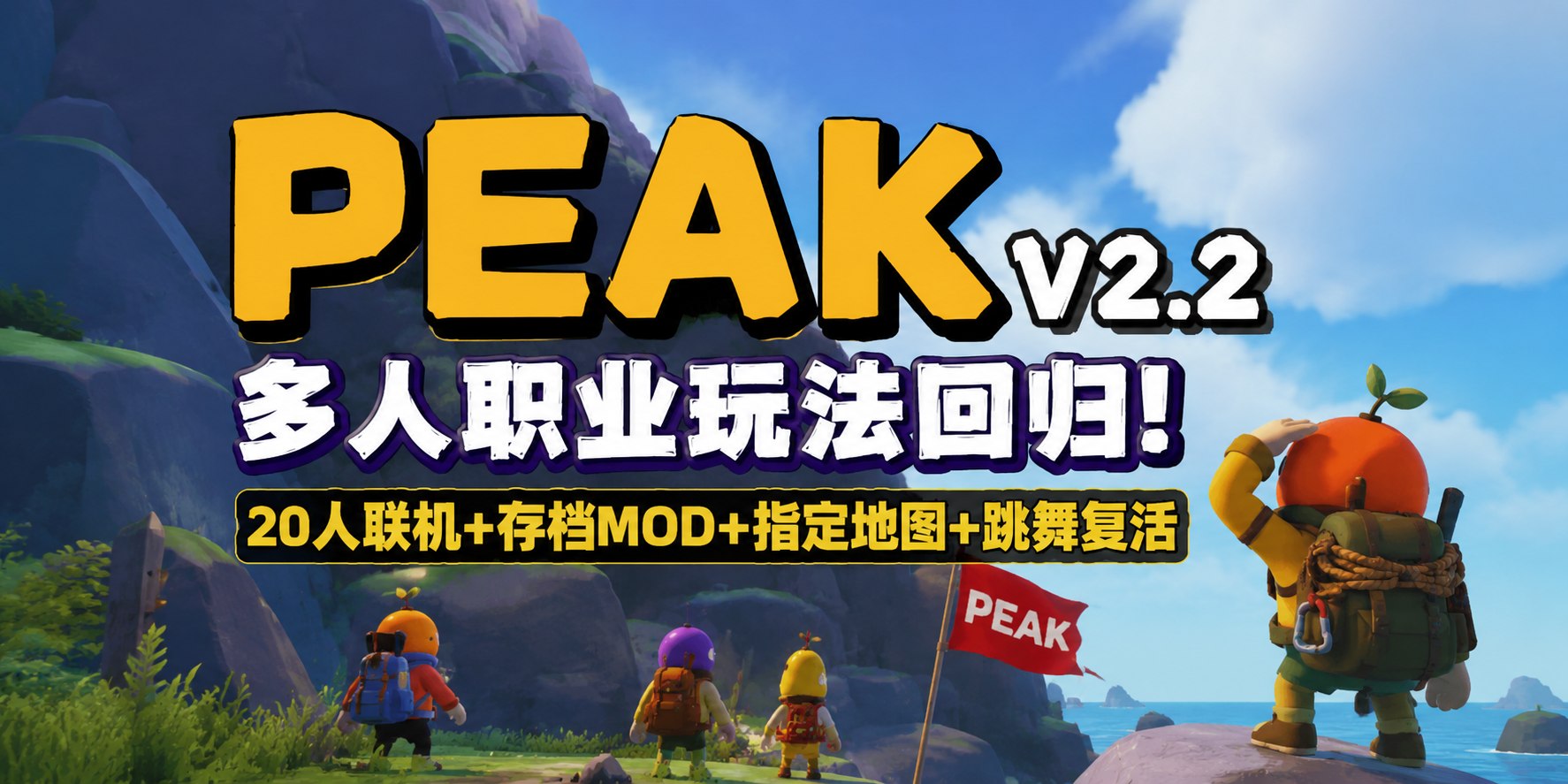 《PEAK》v2.2多人联机Mod整合包-木一资源