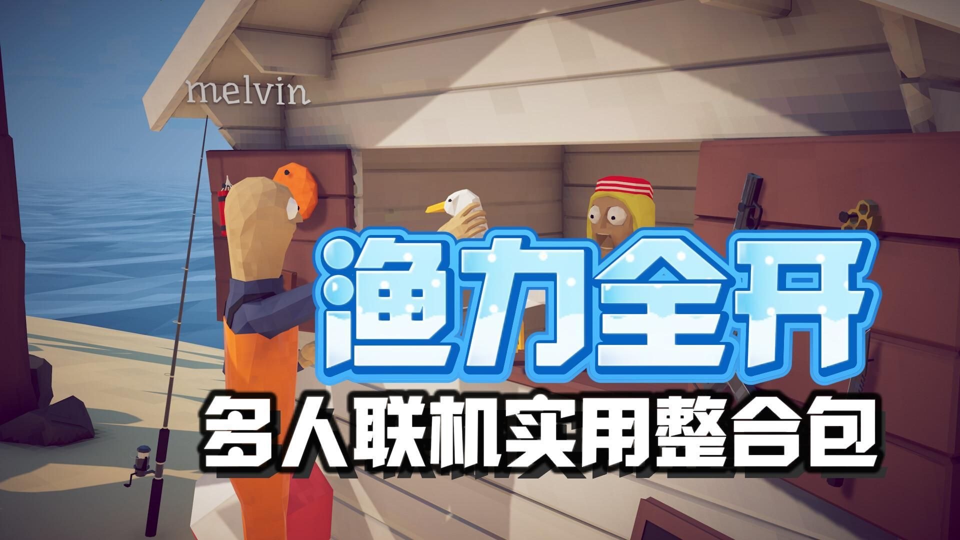 渔力全开 v1.0.8 单机＋联机版 解压即玩-木一资源
