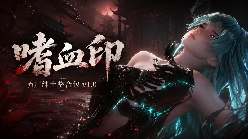 《嗜血印》v1.0 最全绅士Mod整合包-木一资源