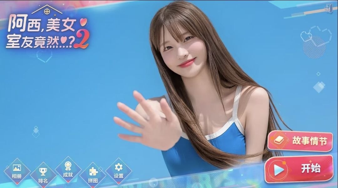 《阿西,美女室友竟然?2》最新中文版-木一资源