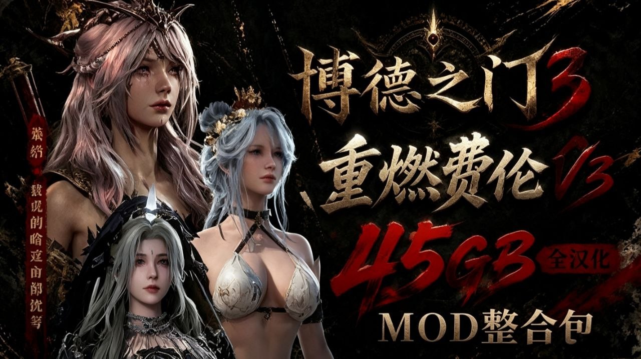博德之门3mod整合包-木一资源