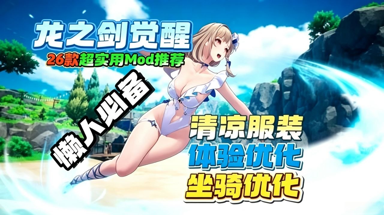 《龙之剑:觉醒》26款优质Mod整合-木一资源