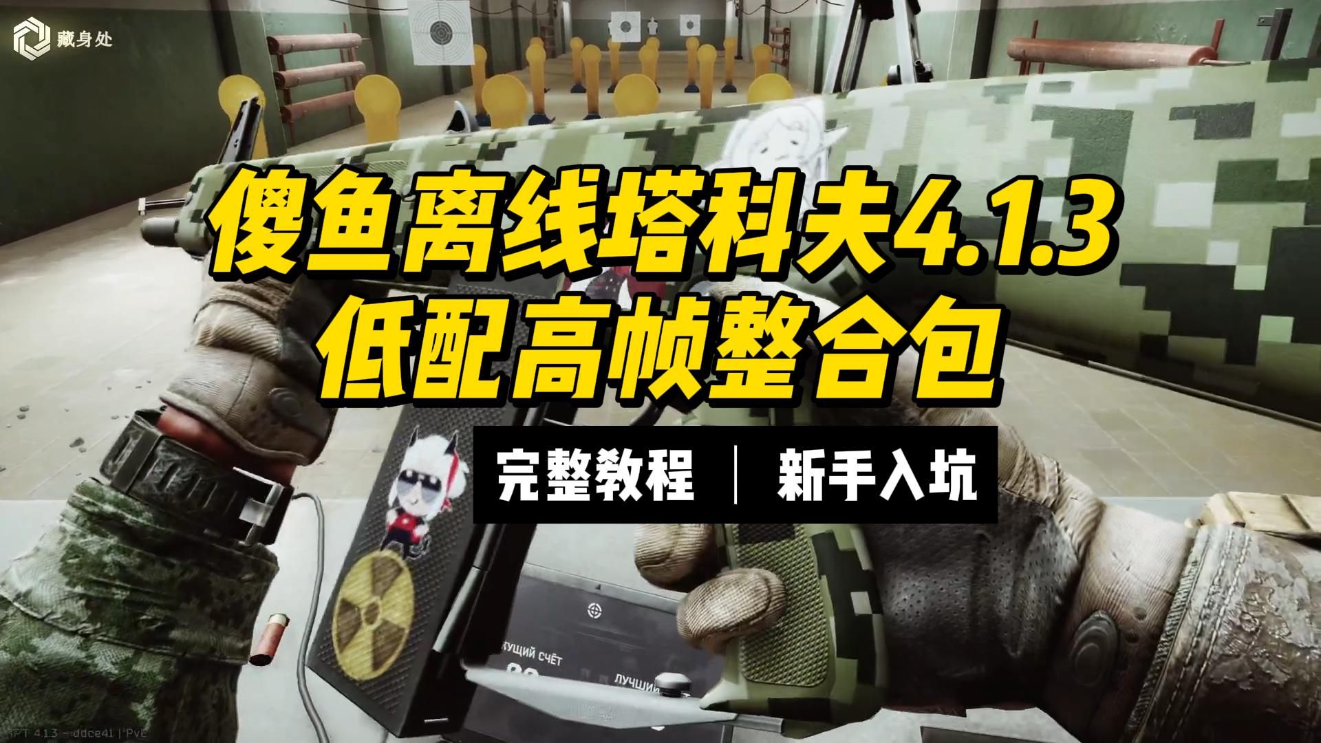 逃离塔科夫 v4.1.3 MOD整合+修改 一键开启😍-木一资源
