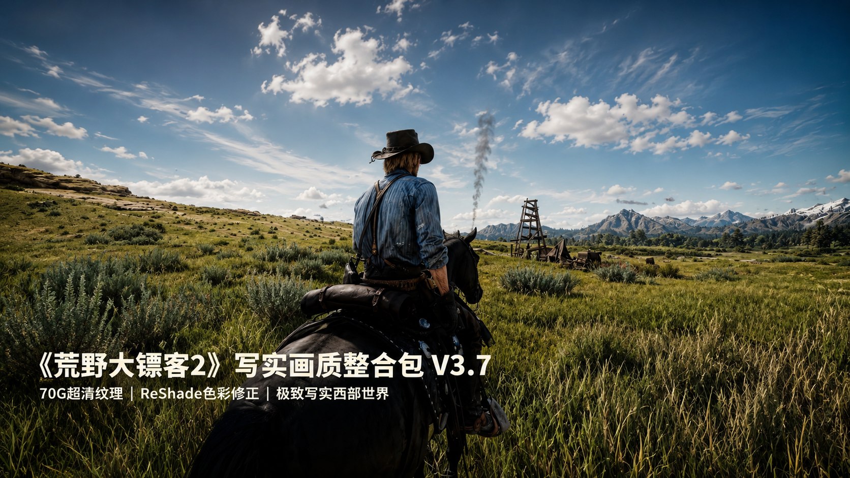 《荒野大镖客2》写实画质Mod整合包v3.7-木一资源