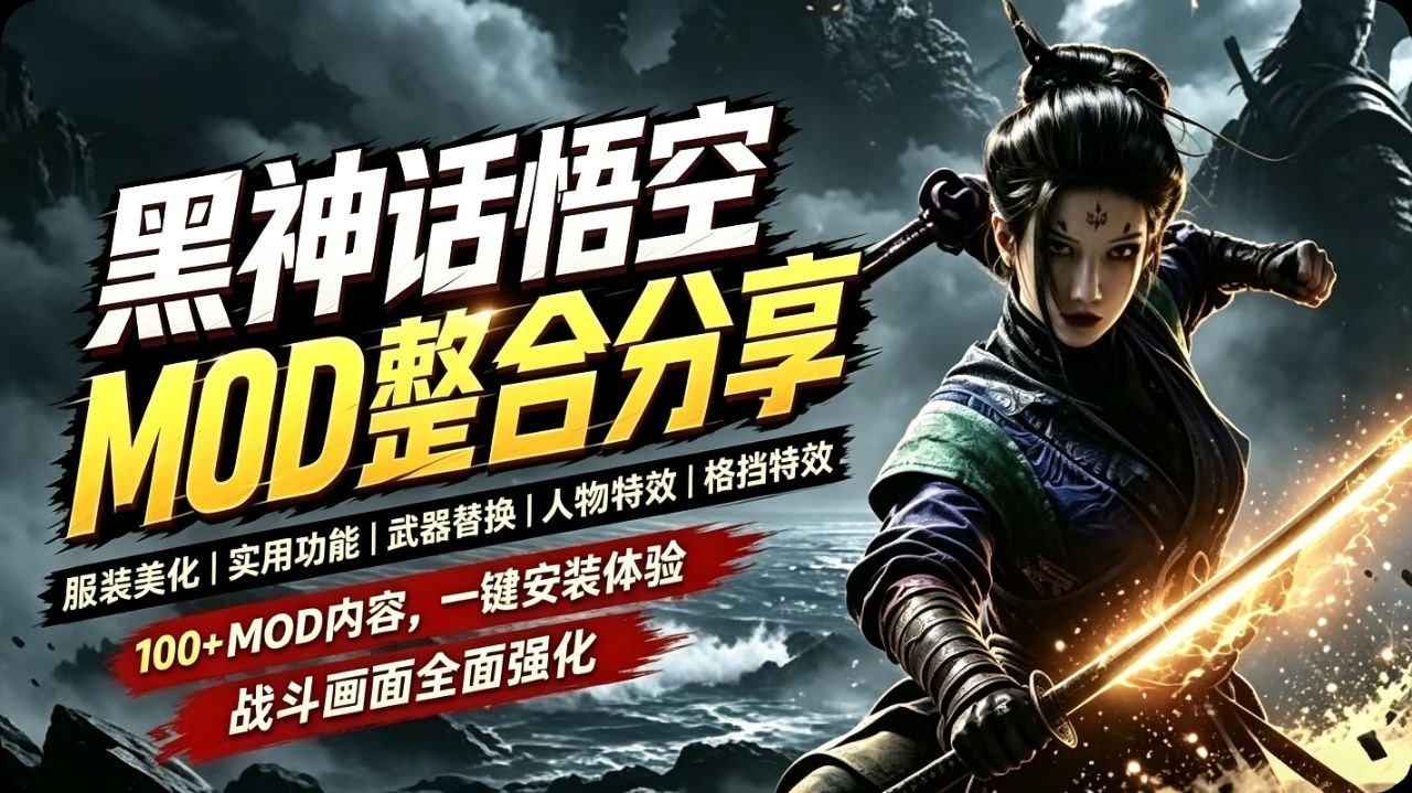 《黑神话悟空》超全大型Mod整合包-木一资源
