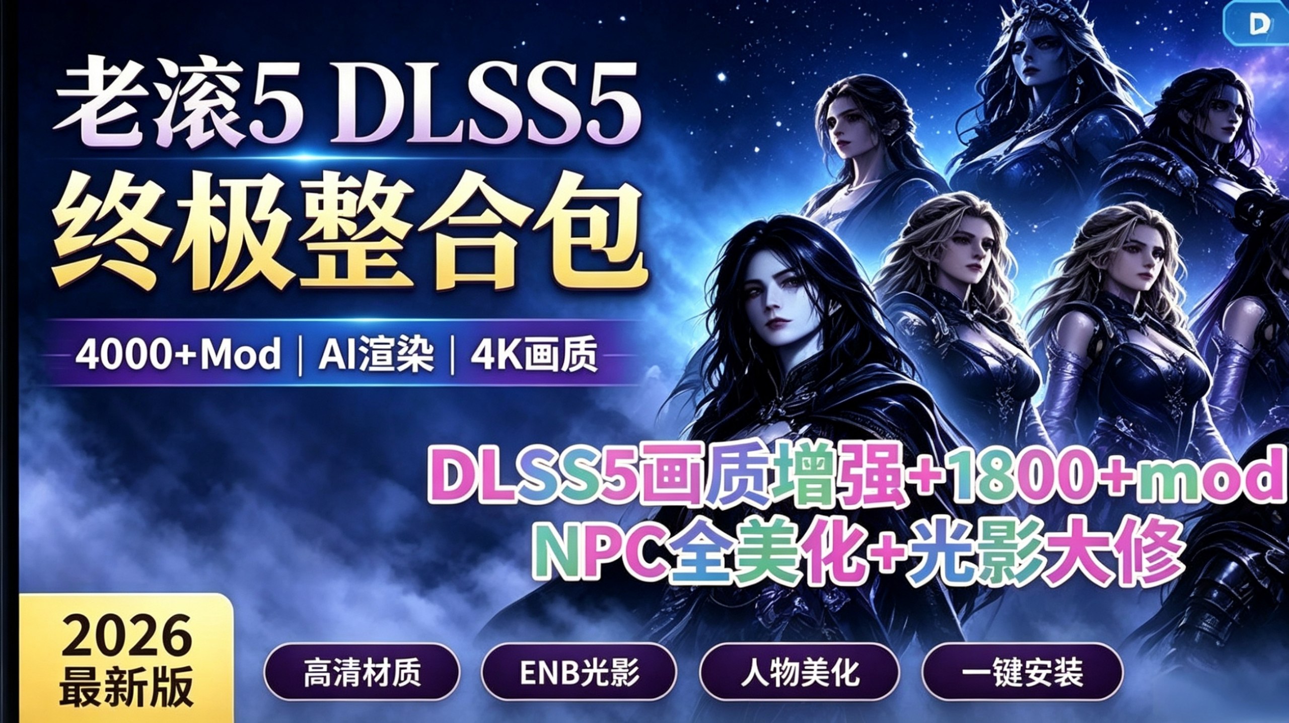 上古卷轴5 DLSS5 绅士MOD整合包 画质增强 NPC全美化-木一资源