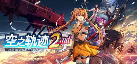 空之轨迹 The 2nd豪华版-木一资源