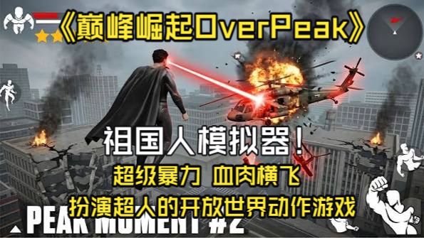 OverPeak：祖国人模拟器！扮演超人的开放世界动作游戏-木一资源