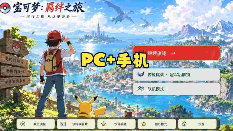 宝可梦羁绊之旅，支持联机-木一资源