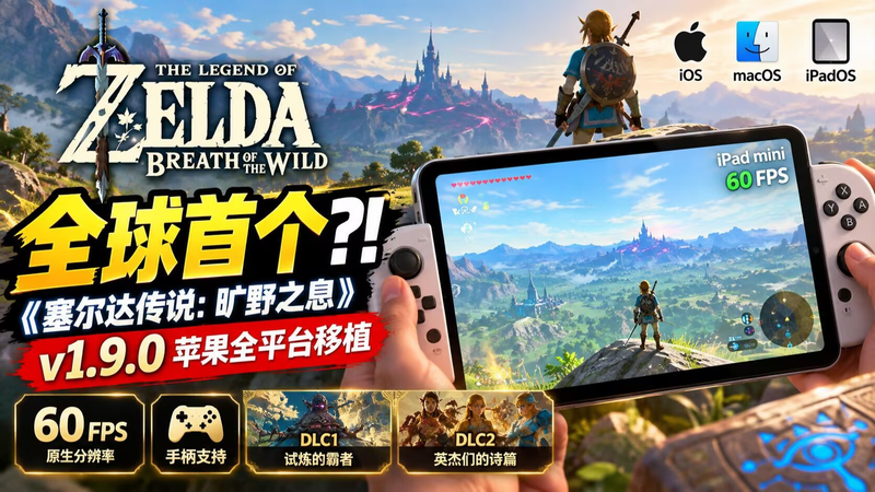 塞尔达传说：旷野之息Switch v1.9.0 移植到苹果设备上了！🎮-木一资源